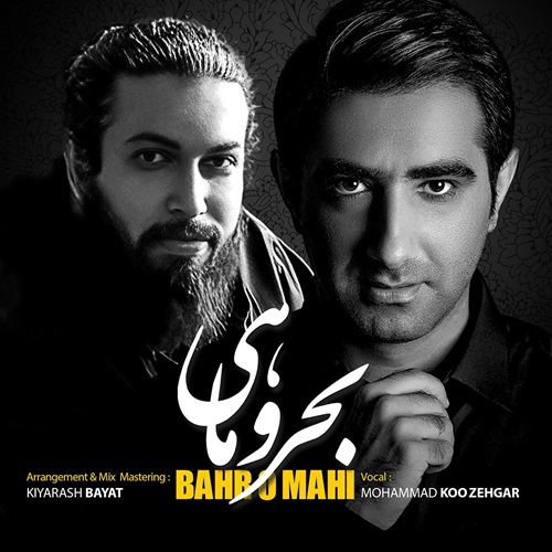محمد کوزه‌گر بحر و ماهی
